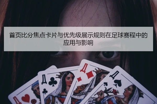 首页比分焦点卡片与优先级展示规则在足球赛程中的应用与影响